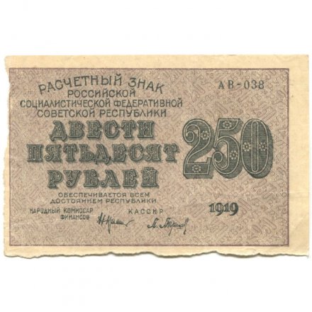 РСФСР 250 рублей 1919 год - водяной знак &quot;цифры&quot; - Барышев - XF