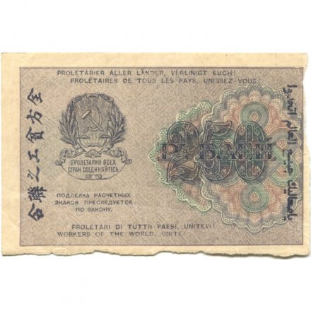 РСФСР 250 рублей 1919 год - водяной знак &quot;цифры&quot; - Барышев - XF