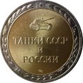 Монетовидный жетон серии &quot;Танки СССР и России&quot; - Танк Т-72 &quot;Урал&quot; (СПМД)