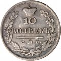 10 копеек 1825 год СПБ-ПД Александр I (1801—1825) - VF+