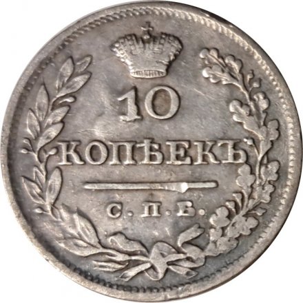 10 копеек 1825 год СПБ-ПД Александр I (1801—1825) - VF+