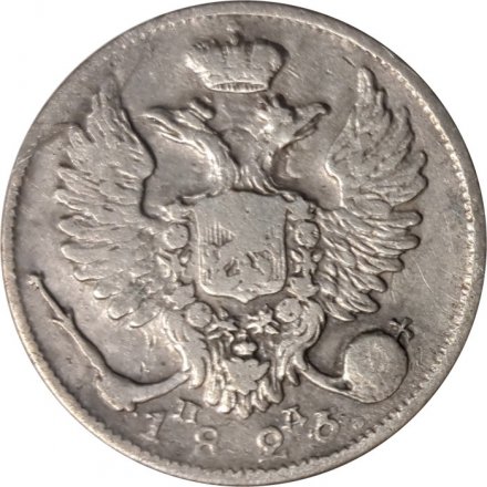 10 копеек 1825 год СПБ-ПД Александр I (1801—1825) - VF+