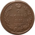 2 копейки 1816 год ЕМ НМ Александр I (1801—1825) - XF