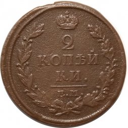 2 копейки 1816 год ЕМ НМ Александр I (1801—1825) - XF