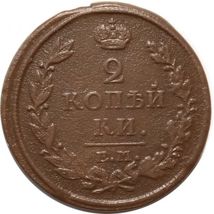 2 копейки 1816 год ЕМ НМ Александр I (1801—1825) - XF