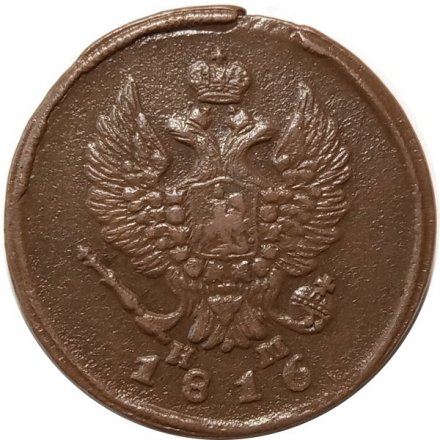2 копейки 1816 год ЕМ НМ Александр I (1801—1825) - XF