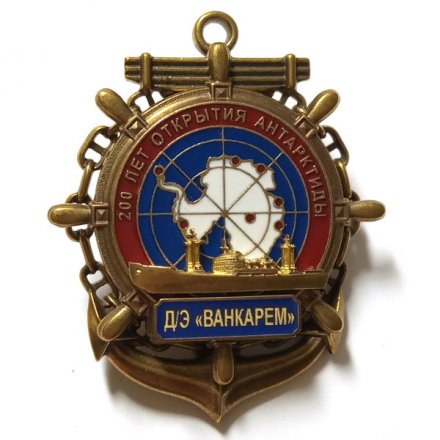 Знак 200 лет открытия Антарктиды. Д/Э &quot;Ванкарем&quot;