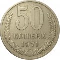 СССР 50 копеек 1971 год - XF