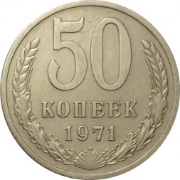 СССР 50 копеек 1971 год - XF