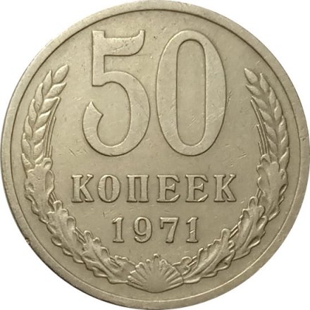 СССР 50 копеек 1971 год - XF