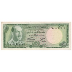 Афганистан 50 афгани 1967 год