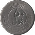 Афганистан 50 пул 1955 год