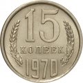 СССР 15 копеек 1970 год - UNC