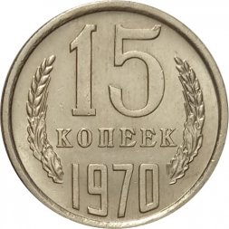 СССР 15 копеек 1970 год - UNC