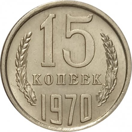 СССР 15 копеек 1970 год - UNC