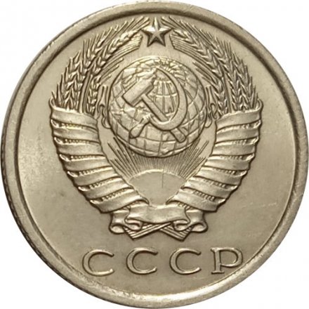 СССР 15 копеек 1970 год - UNC