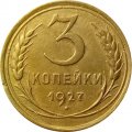 СССР 3 копейки 1927 год - XF-