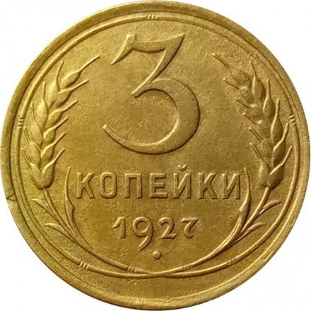 СССР 3 копейки 1927 год - XF-