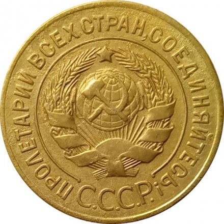 СССР 3 копейки 1927 год - XF-