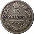 10 копеек 1823 год СПБ-ПД Александр I (1801—1825) - VF