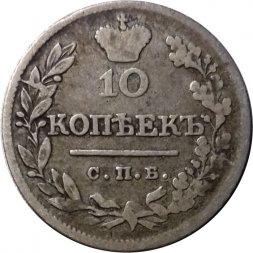 10 копеек 1823 год СПБ-ПД Александр I (1801—1825) - VF