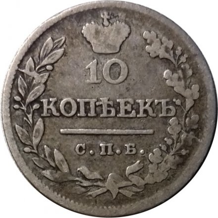 10 копеек 1823 год СПБ-ПД Александр I (1801—1825) - VF