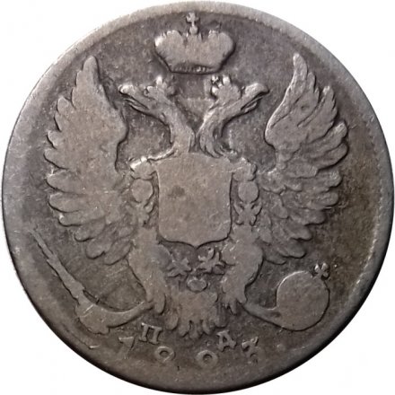 10 копеек 1823 год СПБ-ПД Александр I (1801—1825) - VF