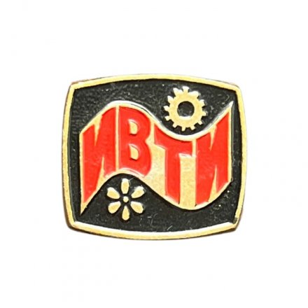 Значок ИВТИ. Ивановский текстильный институт