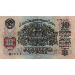 СССР 10 рублей 1947 (1957) год (15 лент на гербе) - VF