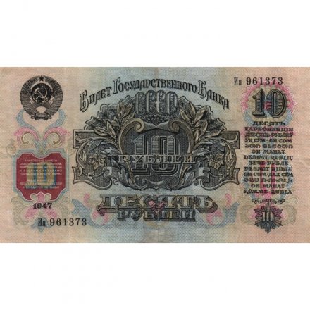 СССР 10 рублей 1947 (1957) год (15 лент на гербе) - VF