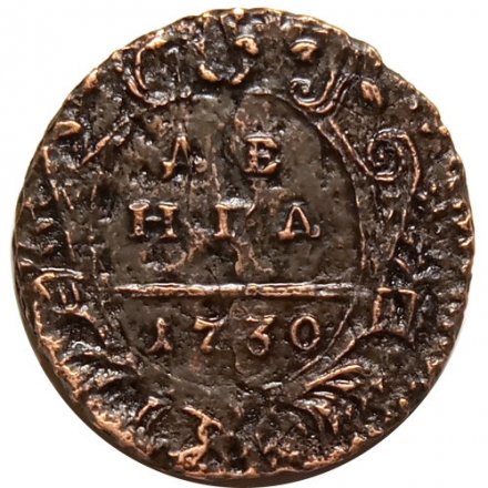 Денга 1730 год Анна Иоанновна (1730 - 1740) - перечекан XF