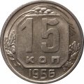 СССР 15 копеек 1956 год - UNC