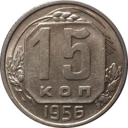 СССР 15 копеек 1956 год - UNC