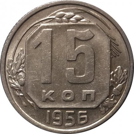 СССР 15 копеек 1956 год - UNC