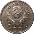 СССР 15 копеек 1956 год - UNC