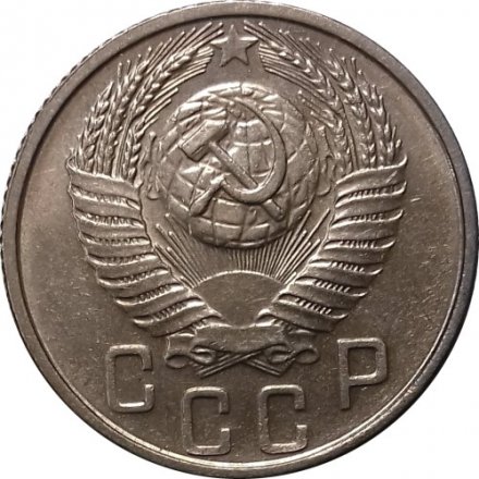 СССР 15 копеек 1956 год - UNC