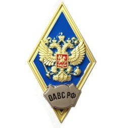 Знак (ромб) об окончании Общевойсковой академии Вооружённых сил РФ (ОАВС РФ), синий, с удостоверением