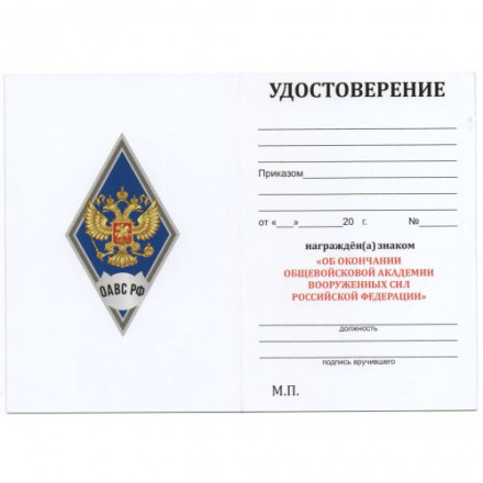 Знак (ромб) об окончании Общевойсковой академии Вооружённых сил РФ (ОАВС РФ), синий, с удостоверением