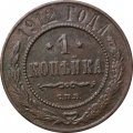 1 копейка 1912 год СПБ Николай II (1894—1917) - VF