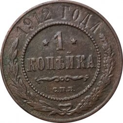 1 копейка 1912 год СПБ Николай II (1894—1917) - VF