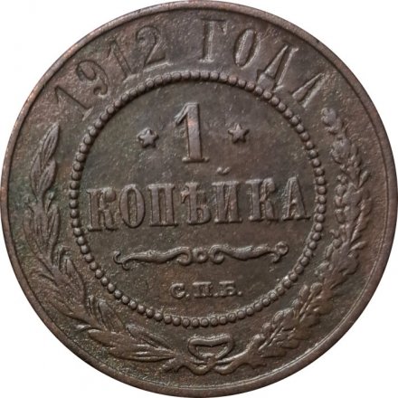 1 копейка 1912 год СПБ Николай II (1894—1917) - VF