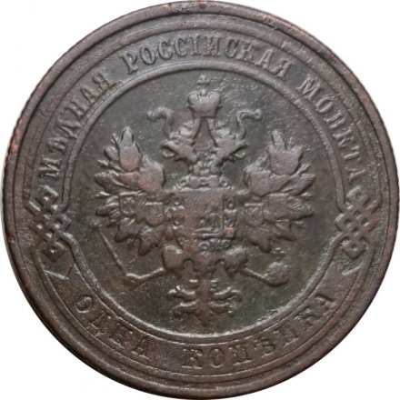 1 копейка 1912 год СПБ Николай II (1894—1917) - VF