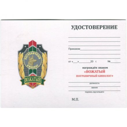 Знак &quot;Вожатый. Пограничный кинолог&quot;, с удостоверением