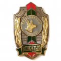 Знак &quot;Вожатый. Пограничный кинолог&quot;, с удостоверением