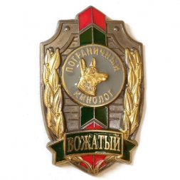 Знак "Вожатый. Пограничный кинолог", с удостоверением