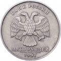 Россия 5 рублей 1997 год СПМД