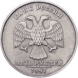 Россия 5 рублей 1997 год СПМД