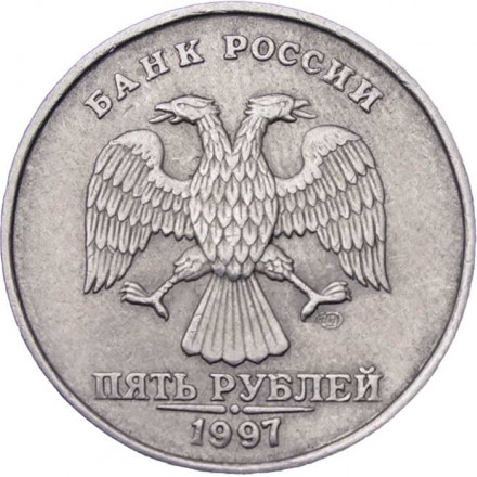 Россия 5 рублей 1997 год СПМД