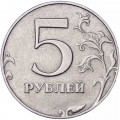 Россия 5 рублей 1997 год СПМД