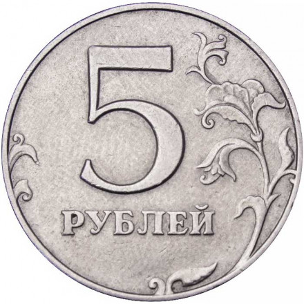 Россия 5 рублей 1997 год СПМД